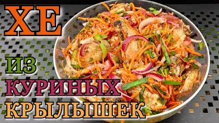 ОСТРАЯ закуска из куриных крылышек | ХЕ по корейски.