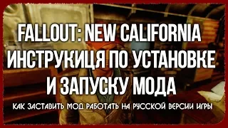 Fallout: New California - Гайд по Установке. Как установить Мод на Fallout: New Vegas.