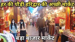 हर की पौड़ी हरिद्वार की प्रसिद्ध मार्केट | Bada Bazar Market Near Har Ki Pauri  || Haridwar Video