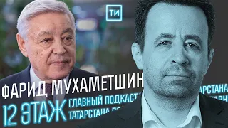 Фарид Мухаметшин о выборах в Госдуму РФ / 12 этаж - Главный подкаст Татарстана