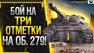 ВЗЯЛ 3 ОТМЕТКИ НА ОБ. 279 (Р)! КАК ЭТО БЫЛО!