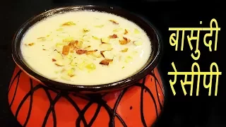 बासुंदी  | How to make Basundi | Authentic Maharashtrian Sweet Recipe | MadhurasRecipe