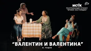 Валентин и Валентина‎. Отрывок пьесы Михаила Рощина. Театральный проект "Время Настоящих"