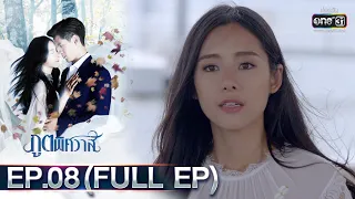 ภูตพิศวาส | EP.08 (FULL EP) | 30 ม.ค. 66 | one31