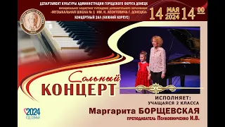 2024 Сольный концерт Борщевской Маргариты (8 лет)