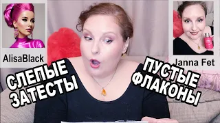 💥ПАРФЮМЕРНАЯ ИГРА 💥ПУСТЫЕ ФЛАКОНЫ АРОМАТОВ 💥Я УДИВЛЕНА! @alisa130287 [JANNA FET]