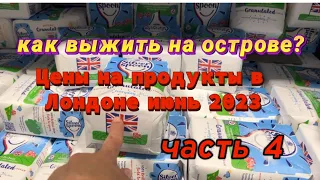 Как выживают британцы .Шокирующие цены на продукты в Лондоне.Июнь 2023 Обзор продуктовых магазинов