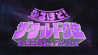 【ゲームバラエティ32時間SP】 ④なるほど・ザ・ワールドグ生 秋の祭典SP プロジェクトK 2022 #ドグチューブ