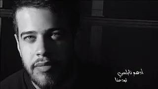 😍ادهم النابلسي❤🔥لو بدك عمري مني🔥❤