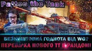 🇺🇦 Patton the Tank - Тест подарка від WG ● Головна імба (гі*но) 2023? Чи просто плюс срібло? #wotua