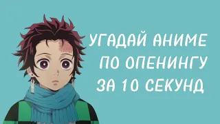 УГАДАЙ АНИМЕ ПО ОПЕНИНГУ ЗА 10 СЕКУНД| 18 ОПЕНИНГ