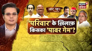 Aar Paar with Amish Devgan : Sharad Pawar | Ajit Pawar | Maharashtra Politics | NCP | BJP | News18