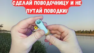 Нужная вещь для рыбалки! Самая Удобная приспособа для поводков своими руками Поводочница за 5 минут