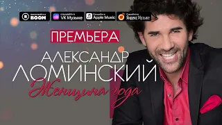 АЛЕКСАНДР ЛОМИНСКИЙ - ЖЕНЩИНА ГОДА | ПРЕМЬЕРА ПЕСНИ