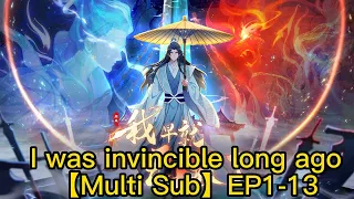 【Multi Sub】I was invincible long ago EP1-13