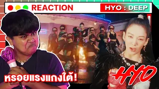 หรอยแรงแกงใต้มากพี่สาว!!!| HYO 효연 'DEEP'  [ MV THAI REACTION ]