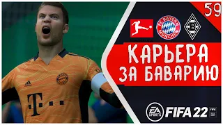 НОВЫЙ СЕЗОН! СТАРТУЕМ! • КАРЬЕРА ЗА БАВАРИЮ В FIFA 22 #59