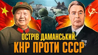 Пекін проти Москви: хто переміг у прикордонному конфлікті 1969 року? // Історія без міфів