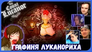 Реакции Летсплейщиков на Преображение Лукреции из The Count Lucanor