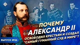 Why did Alexander II free the peasants and create «the most humane court in the world»?