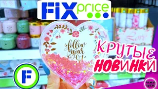 Фикс Прайс ПОДАРКИ на 14 Февраля ❤ Новинки к празднику Магазин Fix Price Товары и Цены Январь 2021