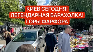 БАРАХОЛКА УКРАИНА, Киев! АНТИКВАРИАТ, ФАРФОР, ВИНТАЖ! МНОГО ВСЕГО!