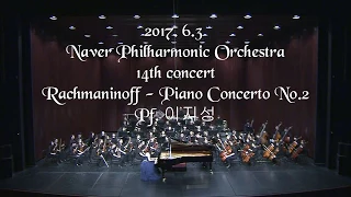 네이버 필하모닉 오케스트라 - 라흐마니노프 피아노 협주곡 2번