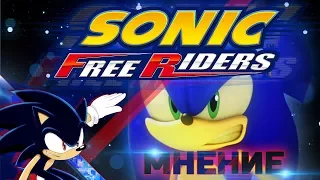 Мнение о Sonic Free Riders!