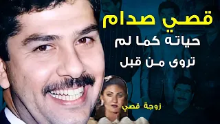 قصة قصي صدام حسين وزوجته وسبب ضربه من قبل والده ومحاولات اغتياله وهل هو من اغتيال الصدر؟