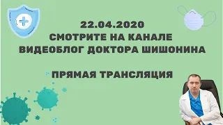 Психологическая поддержка во время коронавируса. Прямая трансляция с Доктором Шишониным!