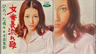 太田美鈴　女番長流れ歌(1970年)