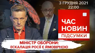 Наступ Росії: звіт Резнікова. Економічний паспорт українця | Час новин: підсумки - 03.12.2021