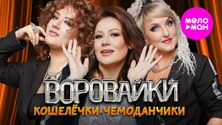 Воровайки - Кошелёчки-чемоданчики (Концерт в УРБАНЕ) @MELOMAN-HIT