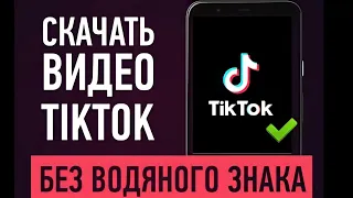 Как скачать видео из тик тока без водяного знака|без надписи