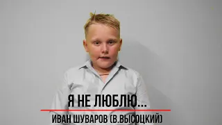 Я не люблю... (Высоцкий В.С. читает Шуваров Иван)