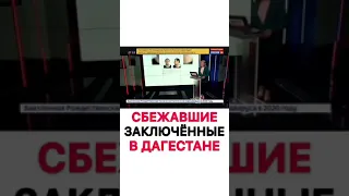 Побег • Как в Дагестане шестеро заключенных сбежали из колонии строгого режима.