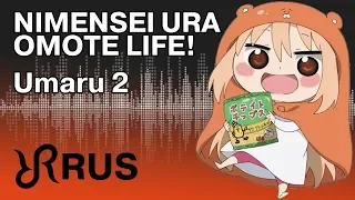 Umaru [Nimensei☆Ura Omote Life!] RUS song #cover