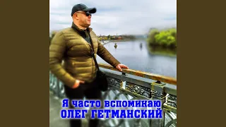 Я часто вспоминаю