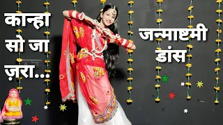 Janmashtami Dance|Janmashtami Song|Radha Krishna Song Dance|Krishna Bhajan Dance|Kanha So Ja Zara