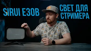 Sirui E30B | Компактный свет для стрима и не только!