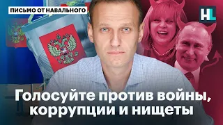 ⚡️ Обращение Навального из тюрьмы: «Призываю вас голосовать против войны, коррупции и нищеты»