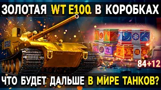 НОВОГОДНИЕ КОРОБКИ 2024 🤯 Золотая WT E100 в Мире Танков