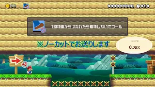 【スーパーマリオメーカー２】クリア率が激低な一発マリオをやってみた！