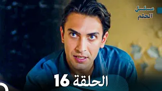 مسلسل الحلم الحلقة 16