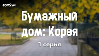 podcast: Бумажный дом: Корея - 1 серия - #Сериал онлайн киноподкаст подряд, обзор