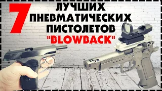 Топ 7 Лучший Пневматический Пистолет BlowBack