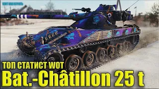 ТОП статист на Батчате 25т ✅ World of Tanks Bat.-Châtillon 25 t