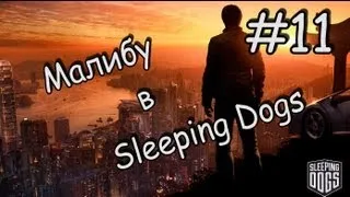 Sleeping Dogs - Часть 11 - КРУТЕЙШИЙ СТРИТ РЕЙСЕР