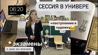 *vlog*🫠СЕССИЯ В УНИВЕРЕ : дни из жизни,ПОСТУПЛЕНИЕ в ХУДОЖКУ,подготовка к экзаменам,будни студентки