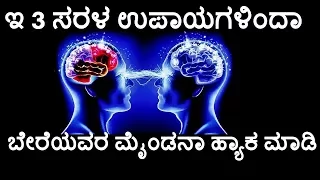 3 SIMPlE PRINCIPLES TO HACK OTHERS MIND|ಇ 3 ಉಪಯಗಳಿಂದಾ ಬೇರೆಯವರ ಮೈಂಡನಾ ಹ್ಯಾಕ ಮಾಡಿ